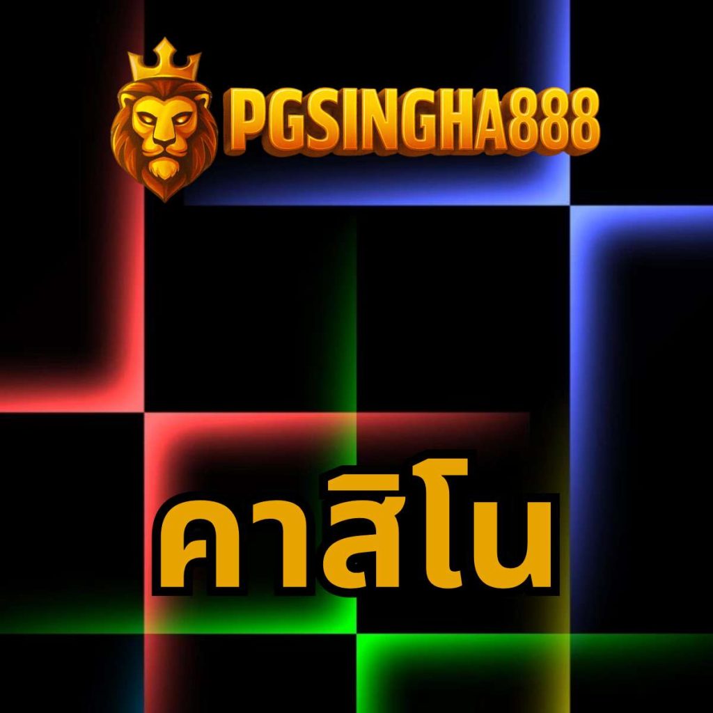 คาสิโน pgsingha888