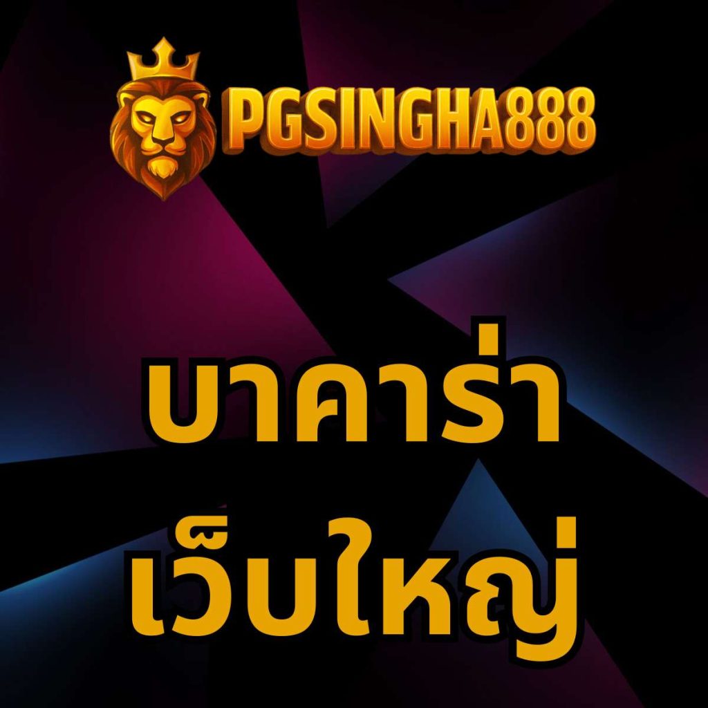 บาคาร่าเว็บใหญ่ pgsingha888