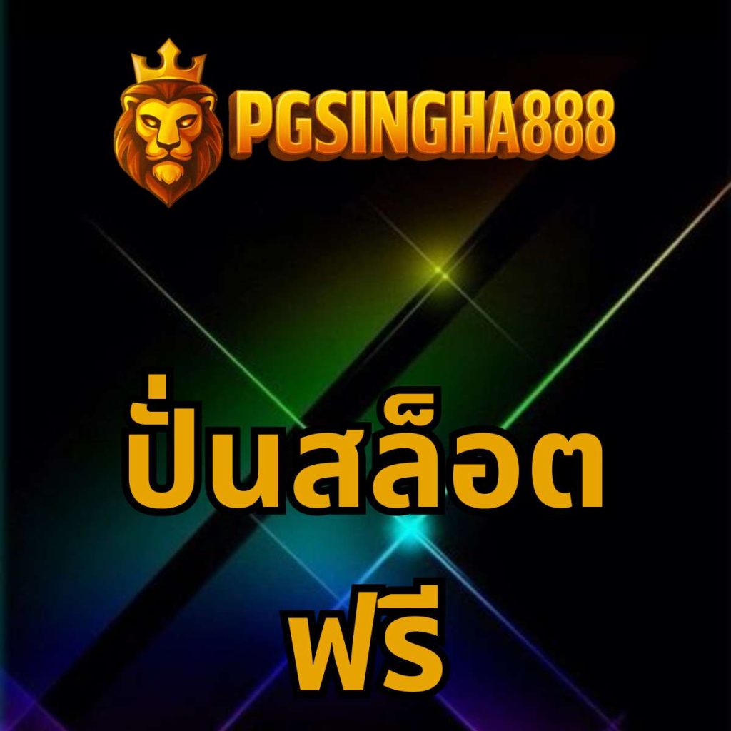 ปั่นสล็อตฟรี pgsingha888