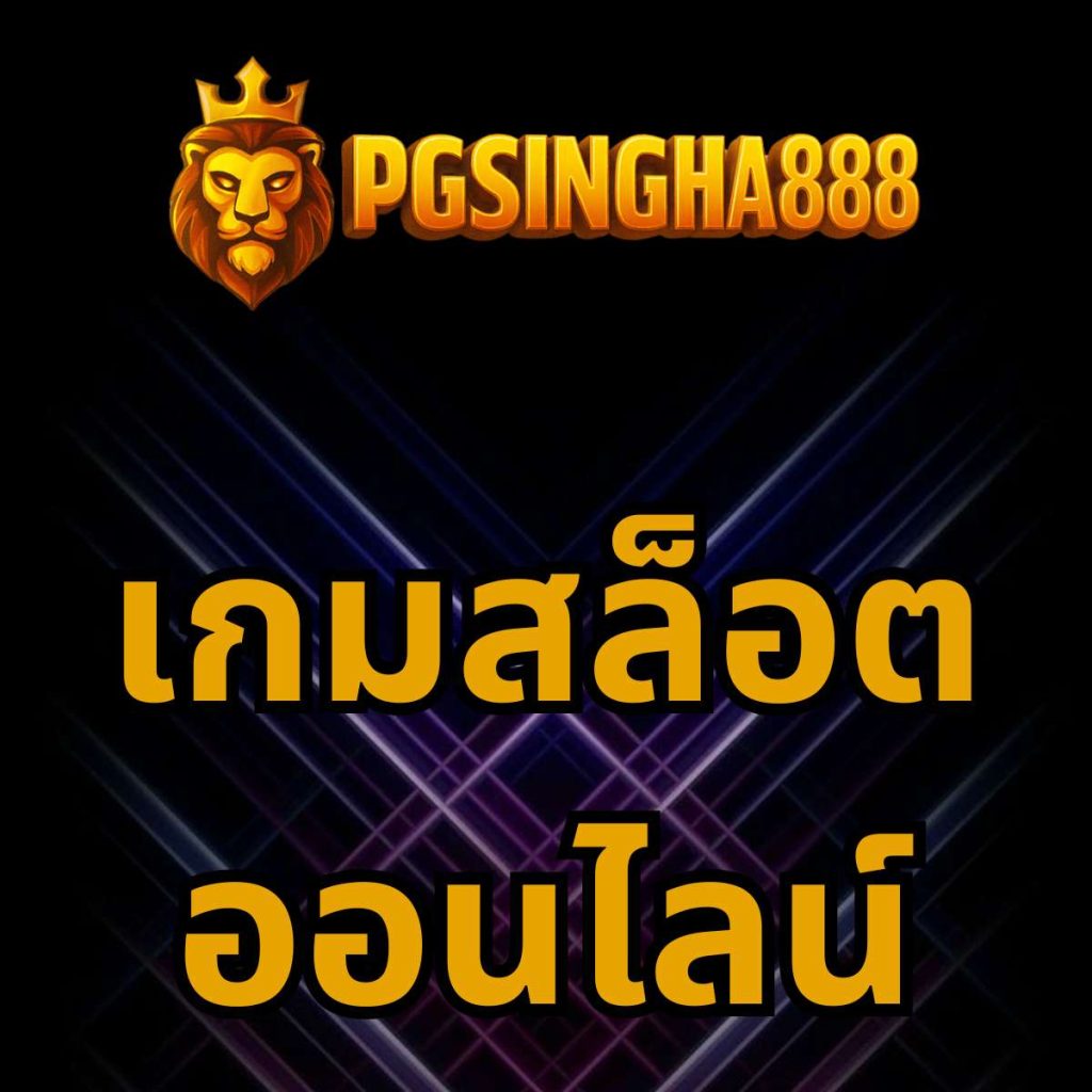 เกมสล็อตออนไลน์ pgsingha888
