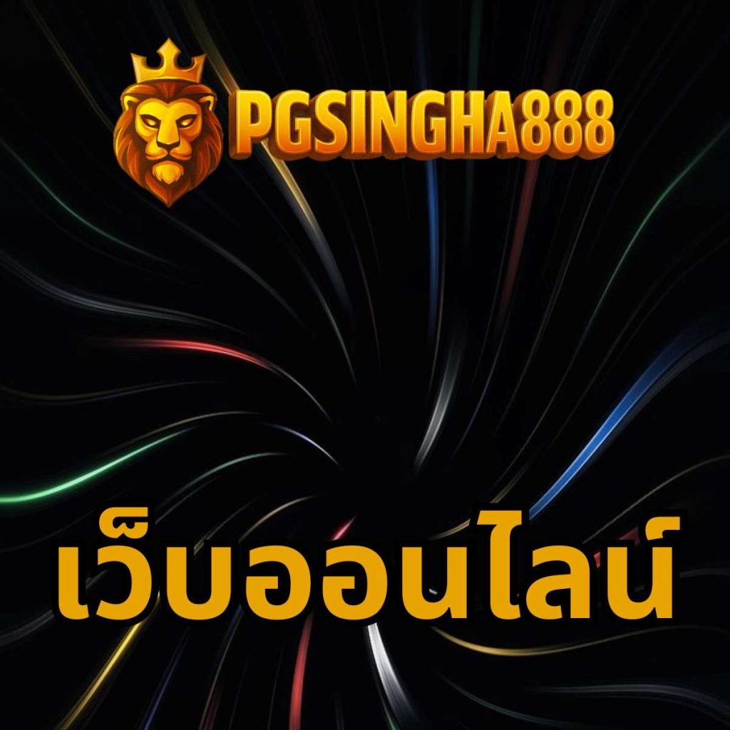 เว็บออนไลน์ pgsingha888