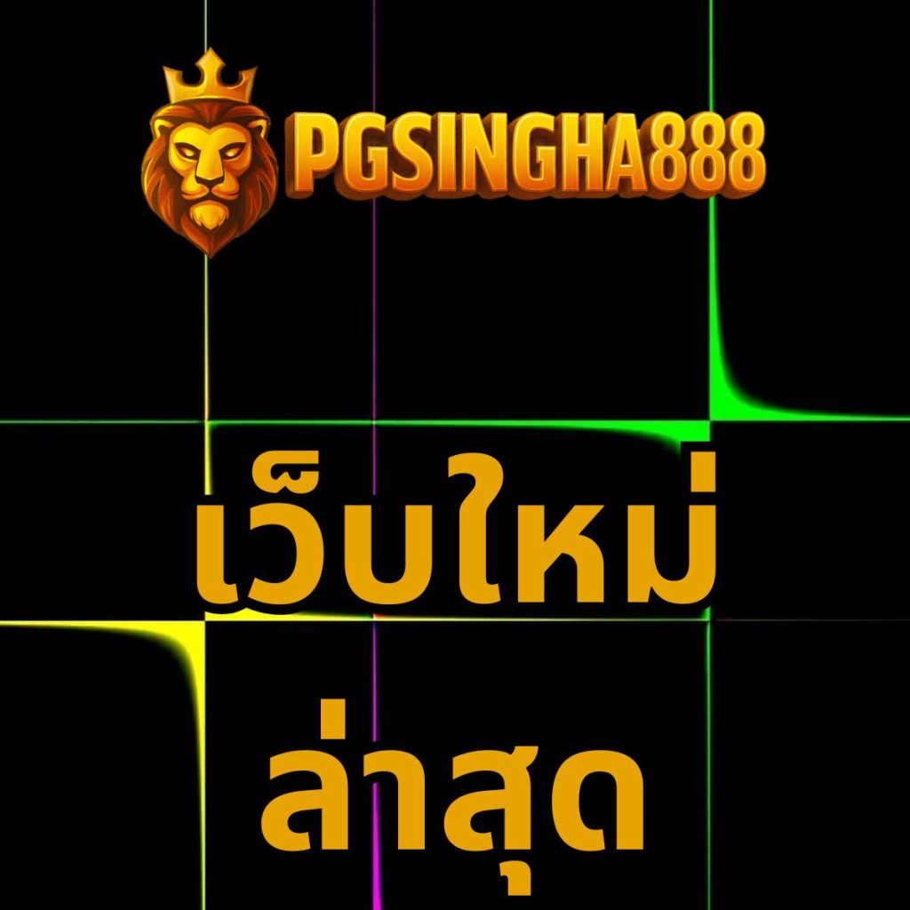 เว็บใหม่ล่าสุด pgsingha888